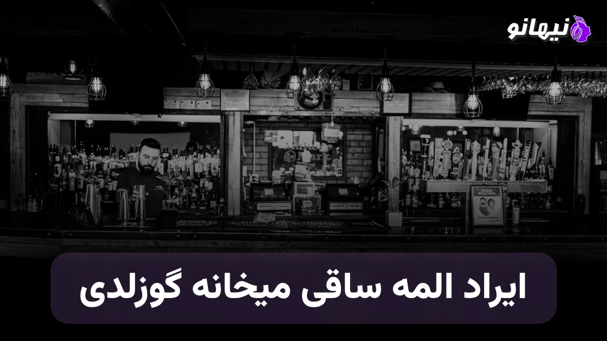 دانلود آهنگ ایراد المه ساقی میخانه گوزلدی ترکی
